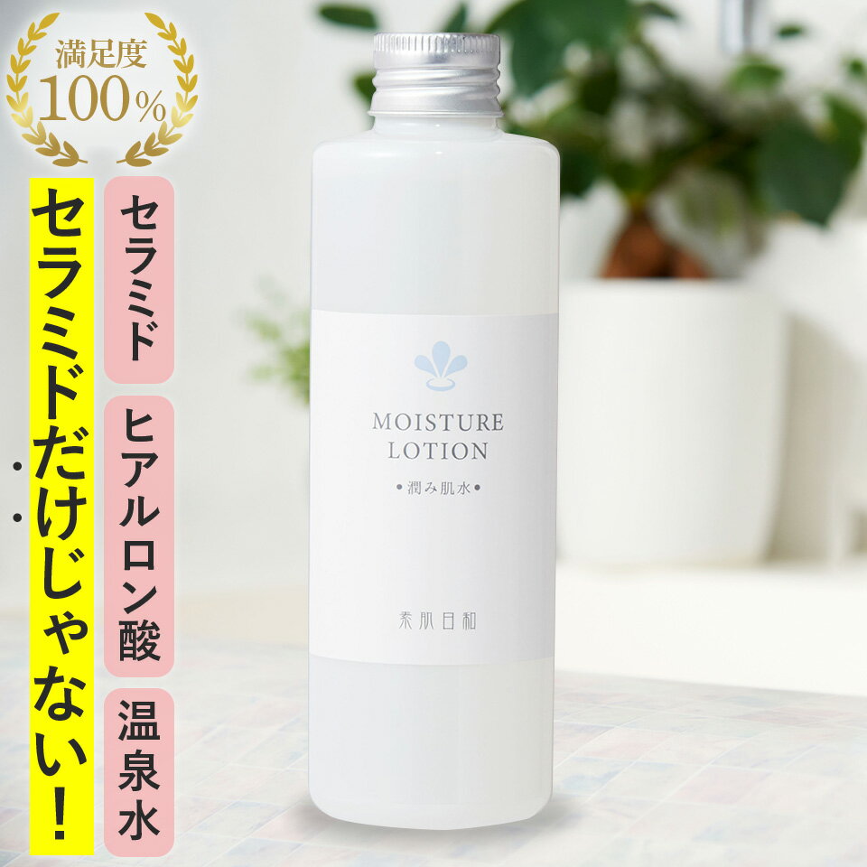 【送料無料】無添加のセラミド化粧水「潤み肌水」お買い得200ml保湿を高めるセラミド、温泉水 化粧水 乾燥肌・敏感肌…