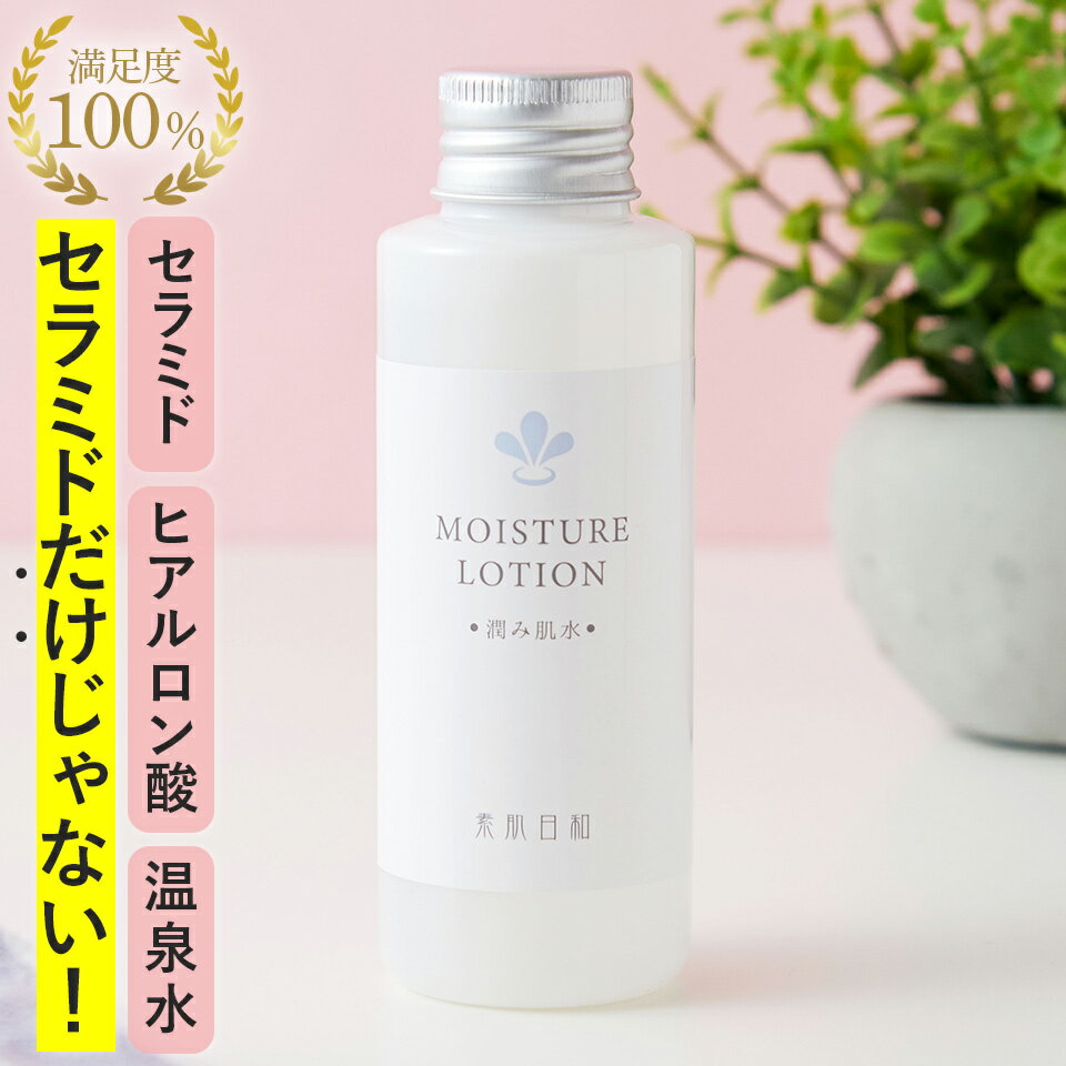 【敏感肌化粧水・しっとり】無添加 セラミド 化粧水「潤み肌水」100ml セラミド、ヒアルロン酸、温泉水配合 乾燥肌・敏感肌・アトピー肌の保湿に 子どもにも優しい低刺激　メンズ・肌荒れにも [ 温泉 化粧水 / ノンケミカル / 無添加化粧水 / 化粧水 40代 ]