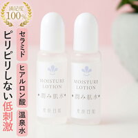 セラミド 化粧水 / 美肌 温泉化粧水 / 無添加化粧水「潤み肌水」送料無料 / トライアル ◆保湿を高めるセラミドや温泉水配合 乾燥肌・敏感肌・アトピー 赤ちゃん、こどものための無添加 温泉水 化粧水 [ 送料無料 / マスク 肌荒れ 保湿/ 低刺激 ]