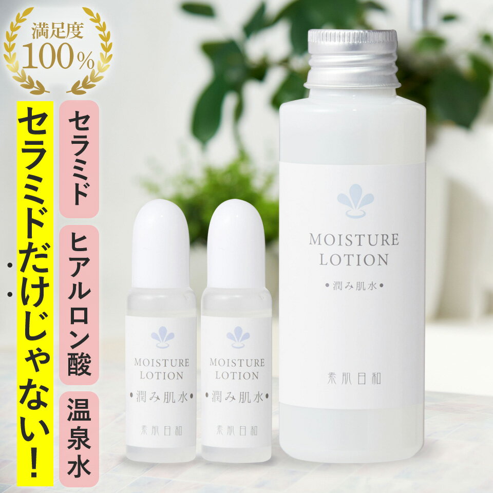 セラミド化粧水「潤み肌水120ml」 セラミド、ヒアルロン酸、温泉水 配合 乾燥肌・敏感肌・アトピー肌の保湿に シンプル しっとり 優しい低刺激 スキンケア 