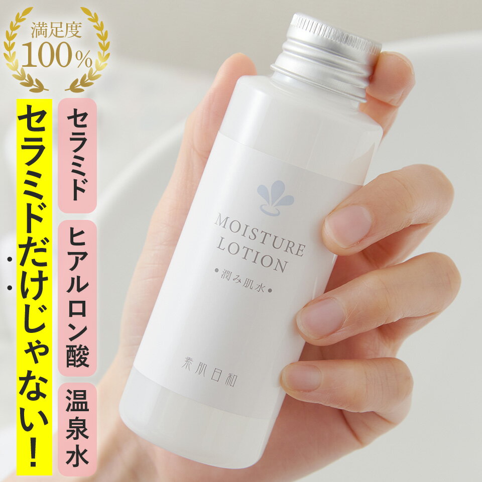 【敏感肌化粧水・しっとり】無添加 セラミド 化粧水「潤み肌水」100ml セラミド、ヒアルロン酸、温泉水配合 乾燥肌・…