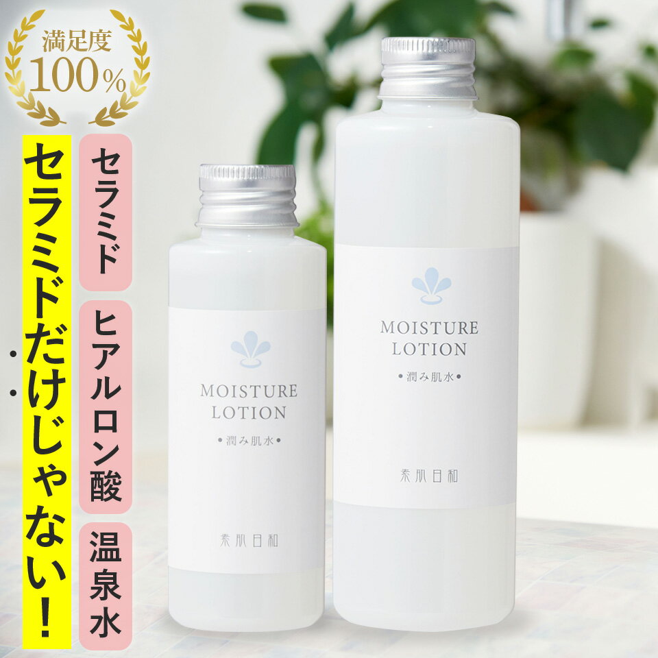 【 送料無料 】無添加のセラミド化粧水　潤み肌水お買い得300mlセット保湿を高めるセラミド、温泉水 化粧水 乾燥肌・…