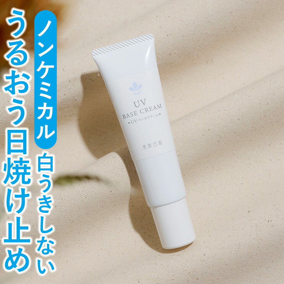 無添加の日焼け止め 化粧下地 「UV