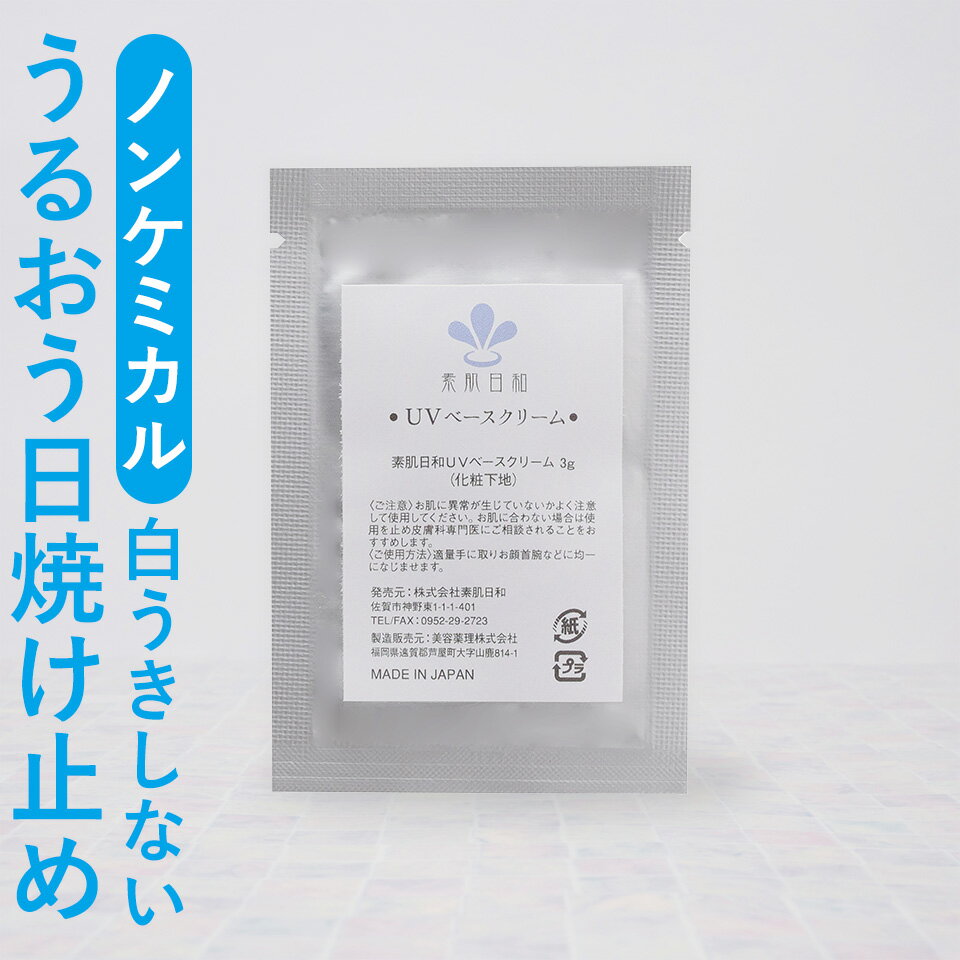 【 送料無料 】 無添加の日焼け止め 化粧下地UVベースクリーム サンプル敏感肌・お子さまの日焼け止めに ノンケミカルのメイク下地(無添加化粧品) 日焼け止めクリーム 乾燥肌・赤ちゃん・子ども・紫外線対策 (美白/シミ対策/ マスク肌荒れ )に