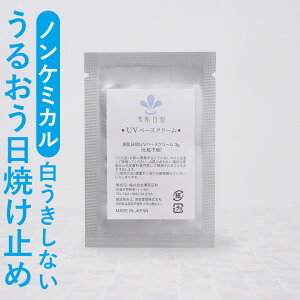 【 トライアル 】 無添加の日焼け止め 化粧下地UVベースクリーム サンプル敏感肌・お子さまの日焼け止めに ノンケミカルのメイク下地(無添加化粧品) 日焼け止めクリーム 乾燥肌・赤ちゃん・子ども・紫外線対策 (美白/シミ対策/ マスク肌荒れ )に