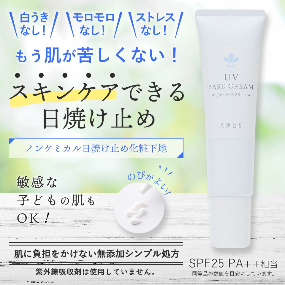【1月24日20時～マラソン＼P5倍／ 】無添加の日焼け止め 化粧下地 【 UVベースクリーム 】敏感肌 ベビーの紫外線対策に ノンケミカル メイク下地 ( 無添加化粧品 ) 日焼けどめクリーム 乾燥肌 敏感肌 赤ちゃん(子ども/子供) ( 美白 シミ対策 )　メール便
