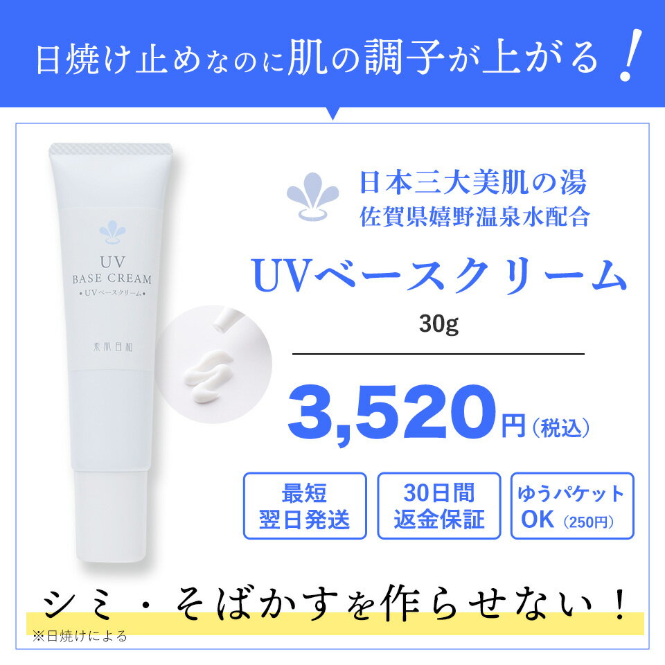 【1月24日20時～マラソン＼P5倍／ 】無添加の日焼け止め 化粧下地 【 UVベースクリーム 】敏感肌 ベビーの紫外線対策に ノンケミカル メイク下地 ( 無添加化粧品 ) 日焼けどめクリーム 乾燥肌 敏感肌 赤ちゃん(子ども/子供) ( 美白 シミ対策 )　メール便