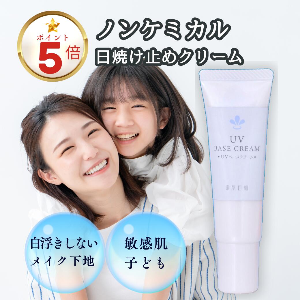 無添加の日焼け止め 化粧下地 【 UV