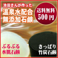 池田さんの石けん（馬油石鹸・竹炭石鹸) お試しセット 送料無料　[温泉水配合の無添加石鹸]洗顔や赤ちゃん・敏感肌のスキンケアに 乳児湿疹・アトピー・大人ニキビにも 無添加で低刺激の固形石鹸(洗顔石けん/洗顔石鹸/炭石鹸/馬油せっけん)