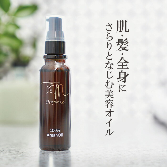 プレゼントにもおすすめ【肌も髪も1本でケアOK】アルガンオイル 100％ オーガニック アルガン オイル 30ml 美容オイル 流さない 美容液 ヘアオイル ヘアケア スキンオイル フェイスオイル 無添加 肌ケア しっとり スハダコスメチックス スハダオーガニック アルガン100