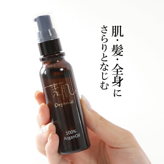 フェイスオイル 肌も髪も1本でケアOK アルガンオイル 100％ オーガニック アルガン オイル 30ml 美容オイル ヘアオイル ヘアケア スキンオイル フェイスオイル 無添加 しっとり ふるさと納税 人気商品 スハダオーガニック アルガン100