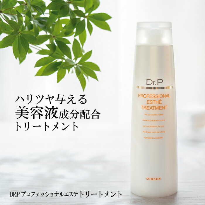 美容液配合 ノンシリコン 保湿トリートメント DR.Pドクタープロ プロフェッショナルエステ トリートメント 330ml ヘアトリートメント ヘアケア ヒアルロン酸 アミノ酸 サロン 美容室 美容院