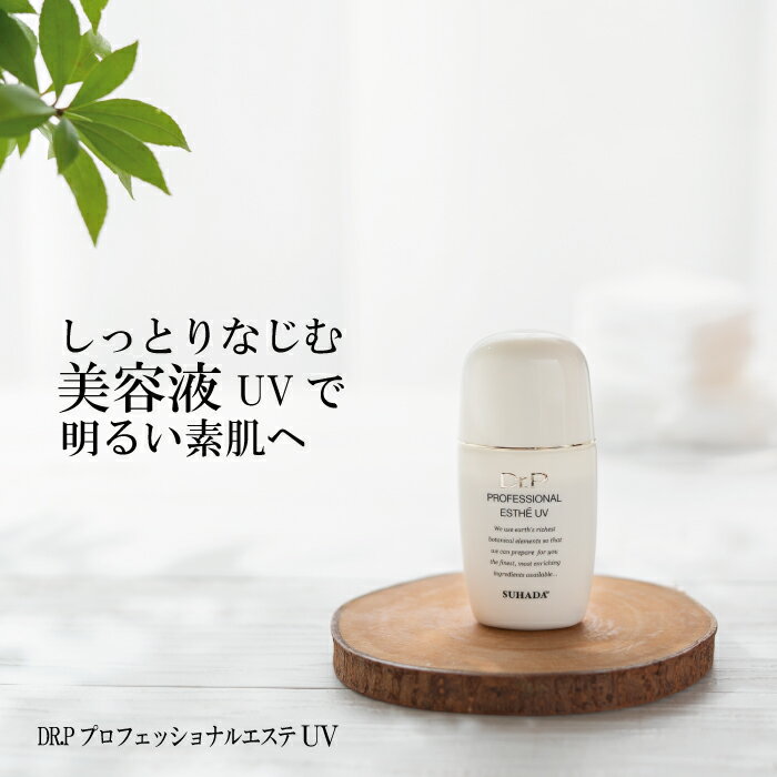 1本で3役 化粧下地 美容液のような日焼け止め DR.PドクターP プロフェッショナルエステ UV 22ml SPF35 PA+++ 紫外線吸収剤不使用 散乱..