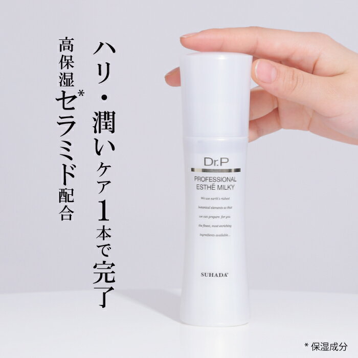 新処方 リニューアル セラミド配合  乳液のような高保湿美容液 スハダ DR.P プロフェッショナルエステ ミルキー 100ml 美容液 乳液 スキンミルク マッサージ セラミド フラーレン 乾燥肌 敏感肌 保湿 時短 化粧品 美容室 バージョンアップ 容器変更