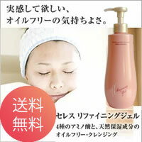 【送料無料】メイク落とし、クレンジングに! セレス リファイニングジェル 300ml オイルフリーのアミノ酸クレンジング。毛穴の黒ずみ・肌トラブルケア!高純度ヒアルロン酸、植物性の天然美容成分配合。敏感肌も安心・エイジングケア、まつげエクステにも【スキンケア】