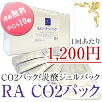 【送料無料】【ポイント10倍】RA CO2 炭酸ジェルパック　1セット 6回分【夏にぴったり♪】【お肌の強い味方！】