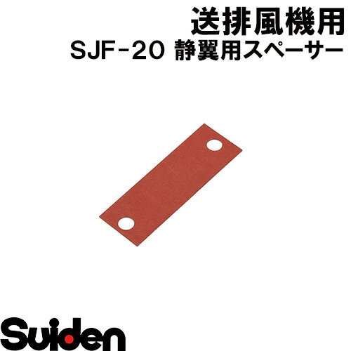 スイデン/SUIDEN　静翼用スペーサー　SJF−20 1