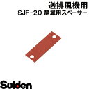 スイデン/SUIDEN　静翼用スペーサー　SJF−20