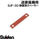 スイデン/SUIDEN 静翼用スペーサー SJF−30