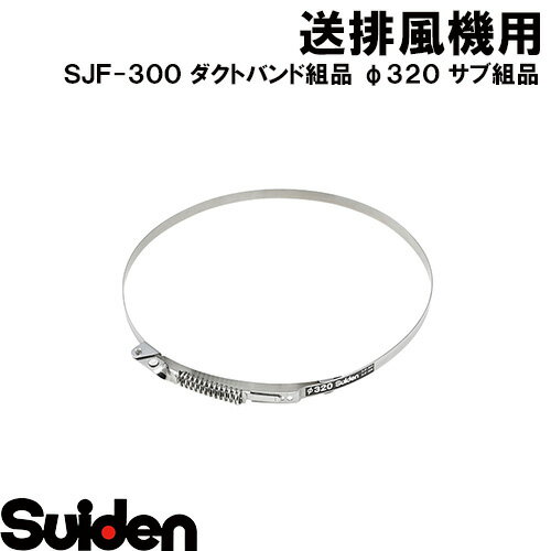 スイデン/SUIDEN　ダクトバンド組品　φ320（30系）サブ組品 1