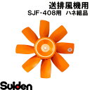 スイデン/SUIDEN ハネ組品 SJF−408