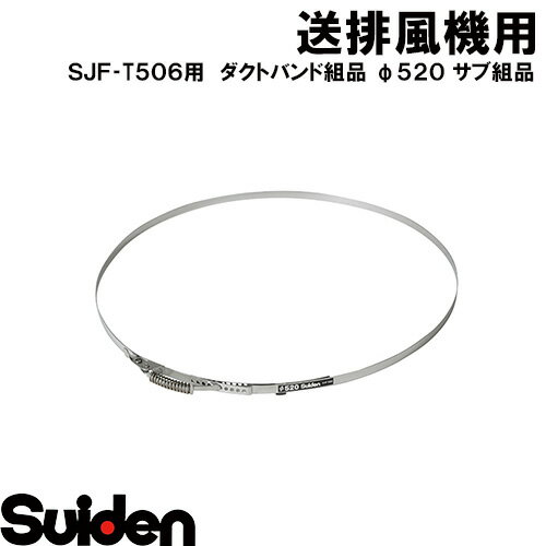 スイデン/SUIDEN　ダクトバンド組品　φ520　サブ組品