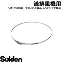 スイデン/SUIDEN ダクトバンド組品 φ520 サブ組品