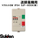 スイデン/SUIDEN マグネットSW IP54 SJF−600A(新)