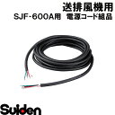 スイデン/SUIDEN 電源コード組品 SJF−600A