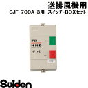 スイデン/SUIDEN スイッチ・BOXセット SJF−700A