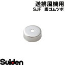 スイデン/SUIDEN　脚ゴムツボ　SUS　SJF