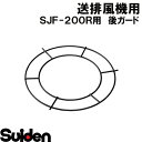 スイデン/SUIDEN　後ガード　SJF−200R