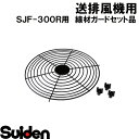 スイデン/SUIDEN　線材ガードセット品　SJF−300R