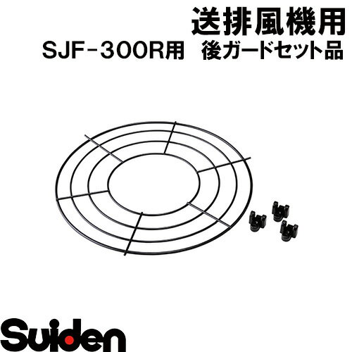 スイデン/SUIDEN　後ガードセット品　SJF−300R