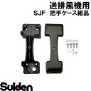 スイデン/SUIDEN　把手ケース組品　SJF