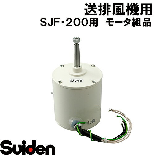 樂天商城 - スイデン/SUIDEN　モータ組品　SJF−200−1