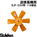 スイデン/SUIDEN ハネ組品 SJF−250