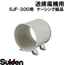 スイデン/SUIDEN　ケーシング組品　SJF−300（T−S）