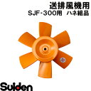 スイデン/SUIDEN ハネ組品 SJF−300