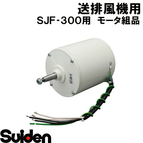 Rakuten - スイデン/SUIDEN　モータ組品　SJF−300−1V　防食塗装無し