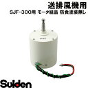 スイデン/SUIDEN モータ組品 SJF−300−3 防食塗装無し