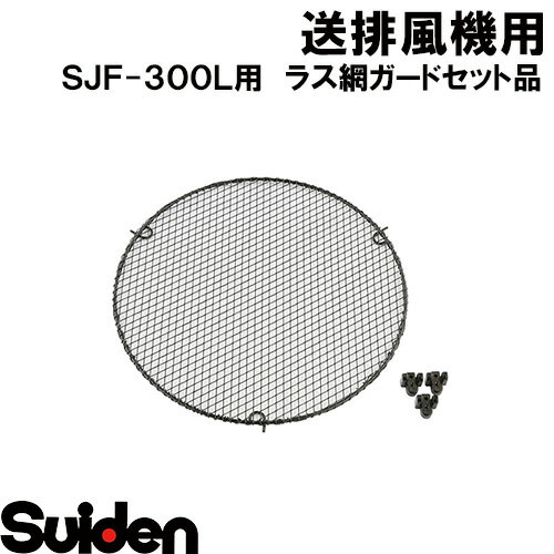 樂天商城 - スイデン/SUIDEN　ラス網ガードセット品　SJF−300L