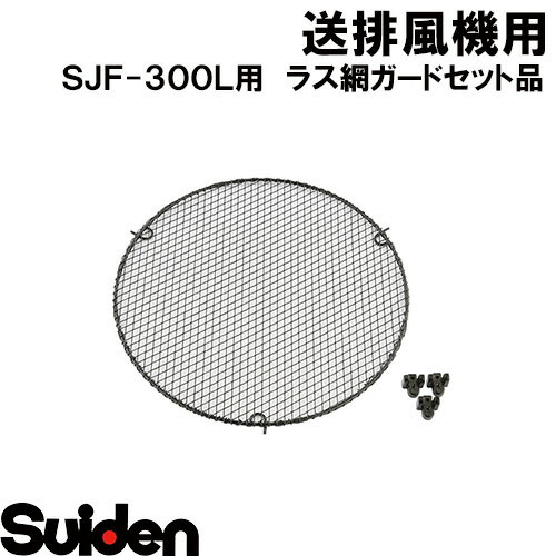 スイデン/SUIDEN　ラス網ガードセット品　SJF−300L