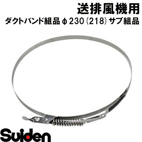 スイデン/SUIDEN　ダクトバンド組品　φ230（218）サブ組品