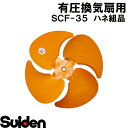 スイデン/SUIDEN ハネ組品 SCF−35(4)
