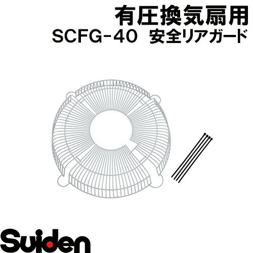 スイデン/SUIDEN　SCFG−40　安全リアガード