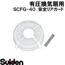 スイデン/SUIDEN　SCFG－40　安全リアガード