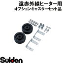 スイデン/SUIDEN SEH オプションキャスターセット品