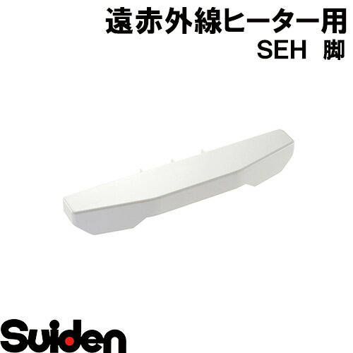 スイデン/SUIDEN　脚　SEH