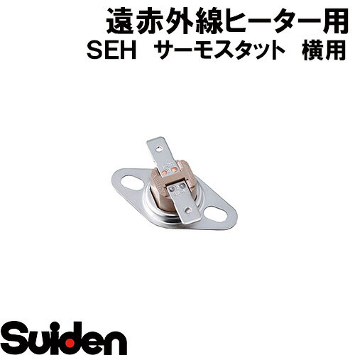 スイデン/SUIDEN　サーモスタット（自動復帰）横用　90℃　SEH